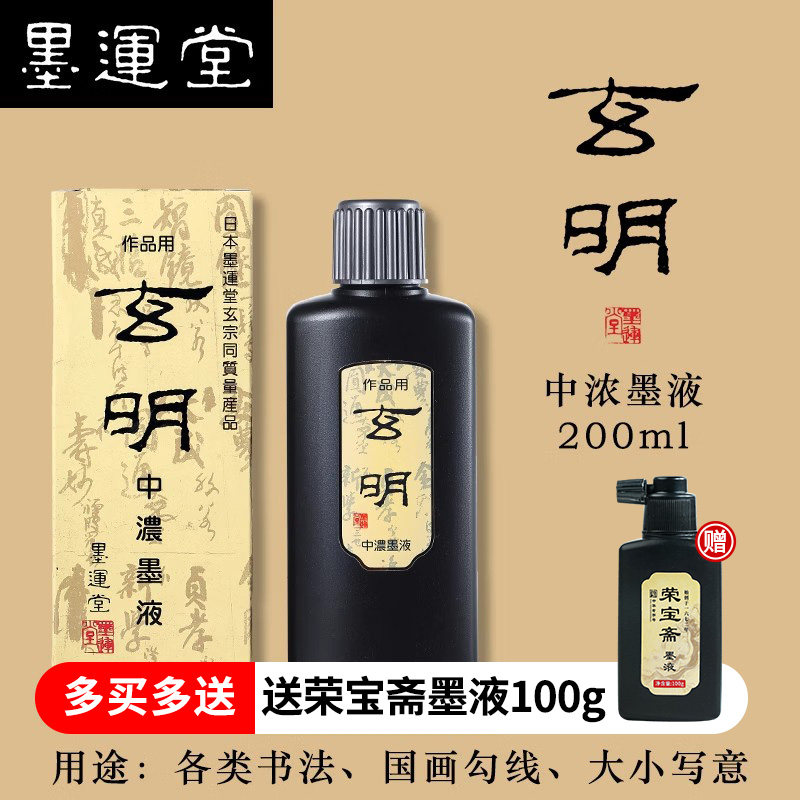 玄明墨汁中浓墨液书法