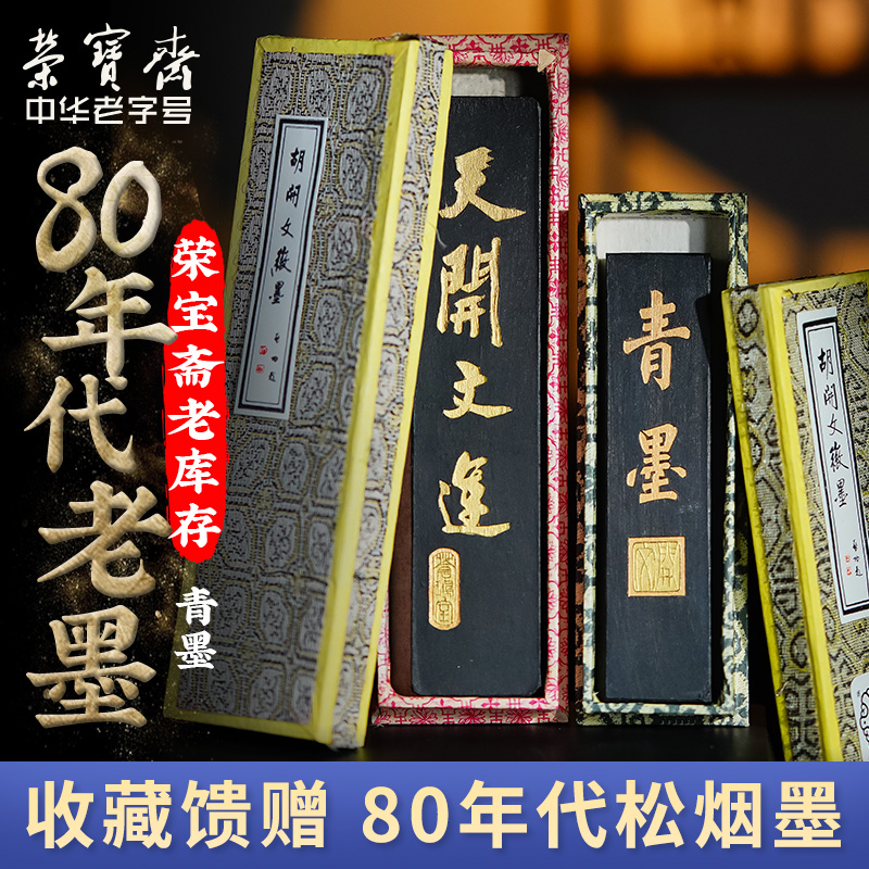荣宝斋80年代胡开文老墨青墨墨锭
