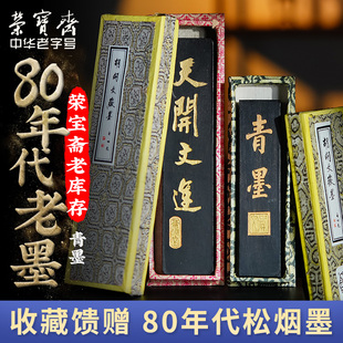 荣宝斋老库存80年代屯溪胡开文老墨青墨书法国画松烟墨锭墨块收藏送礼