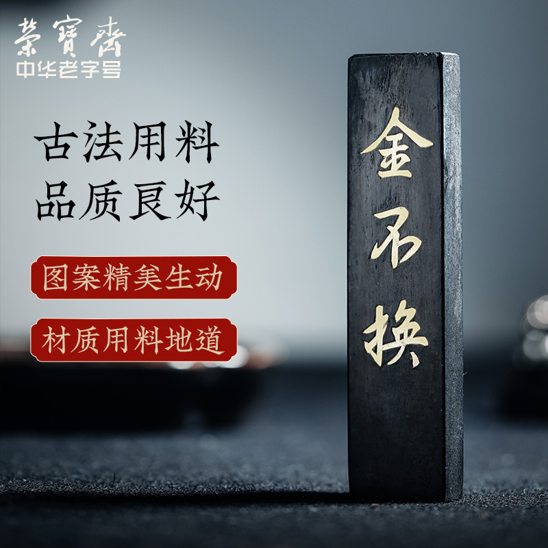 荣宝斋墨锭老胡开文金不换徽墨条文房四宝书法国画学生墨黄山松烟