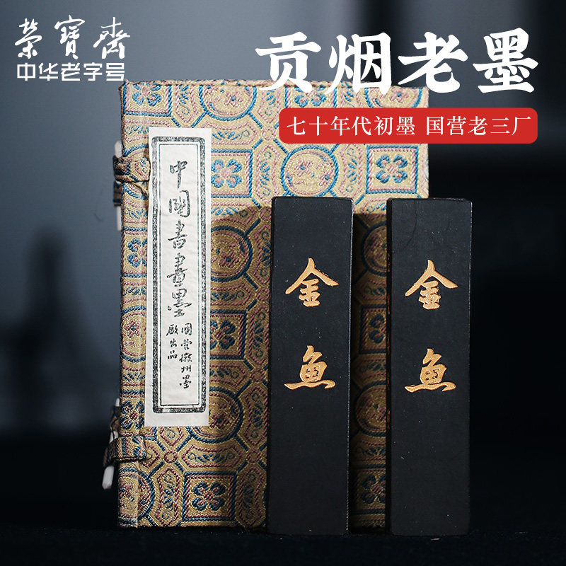 荣宝斋金鱼墨锭七十年代老国营徽州墨厂出品手工油烟墨锭墨块国画