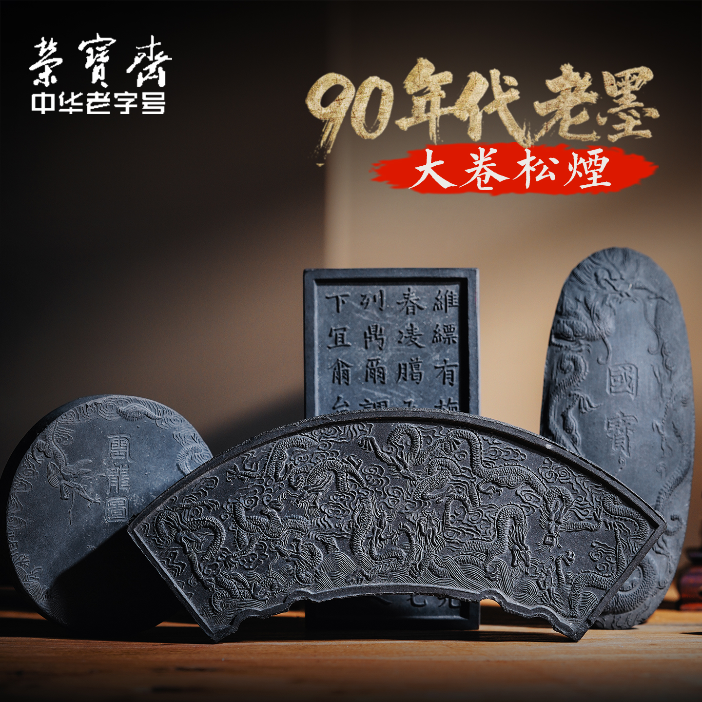 荣宝斋90年代大卷松烟墨锭