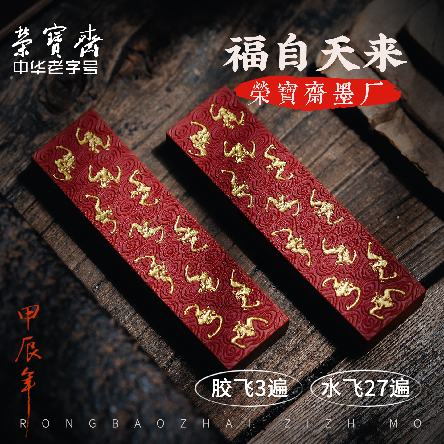 荣宝斋福自天来精漂原矿朱砂墨锭