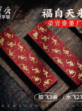 荣宝斋自制墨锭原矿福自天来30遍精漂原矿朱砂墨锭文房四宝古法手工红色墨条墨块毛笔书法国画收藏