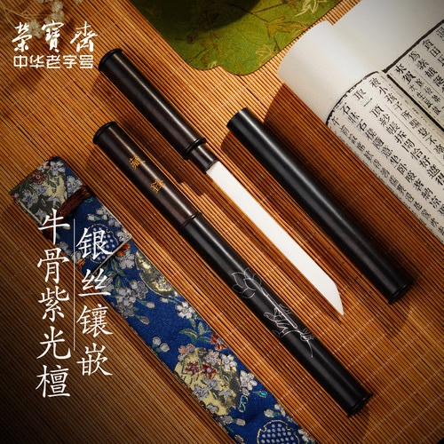 荣宝斋裁纸刀紫光檀掐丝牛骨