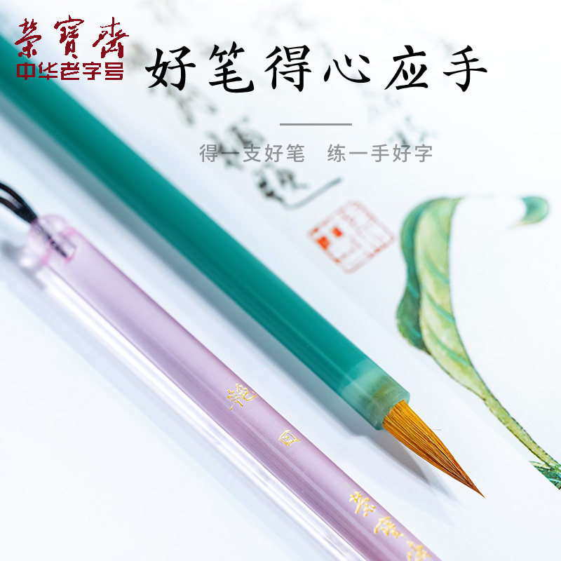 荣宝斋兼毫毛笔瘦金体专用毛笔天青烟雨书法练字字帖临摹入门宋徽