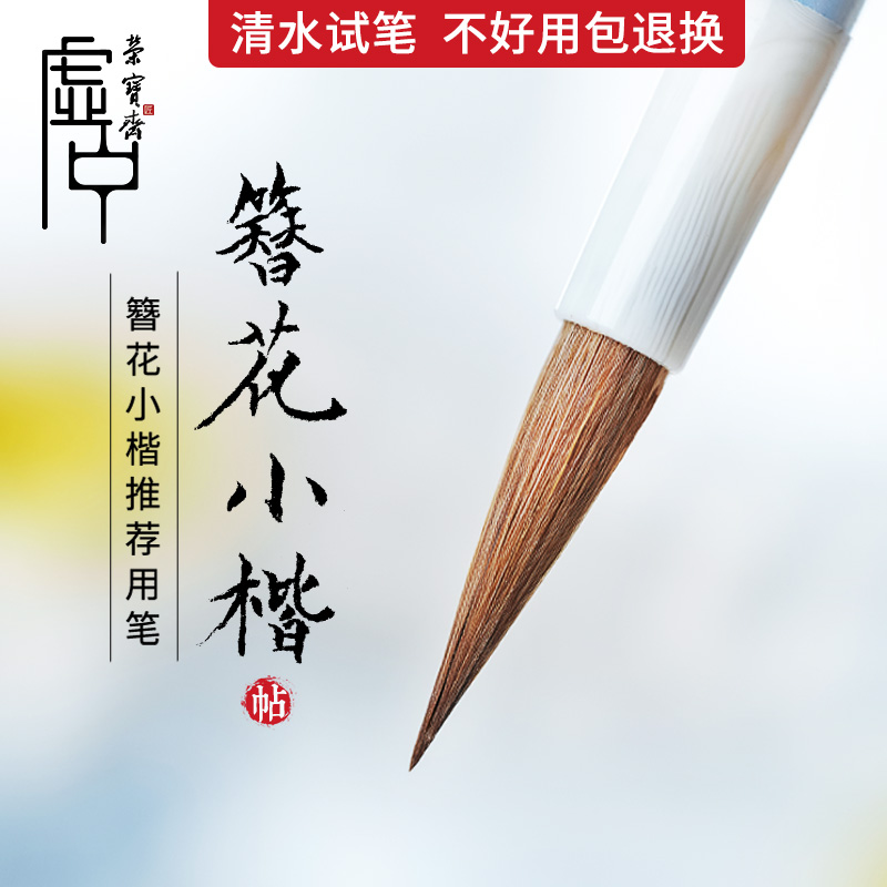荣宝斋簪花小楷初学入门女生狼毫