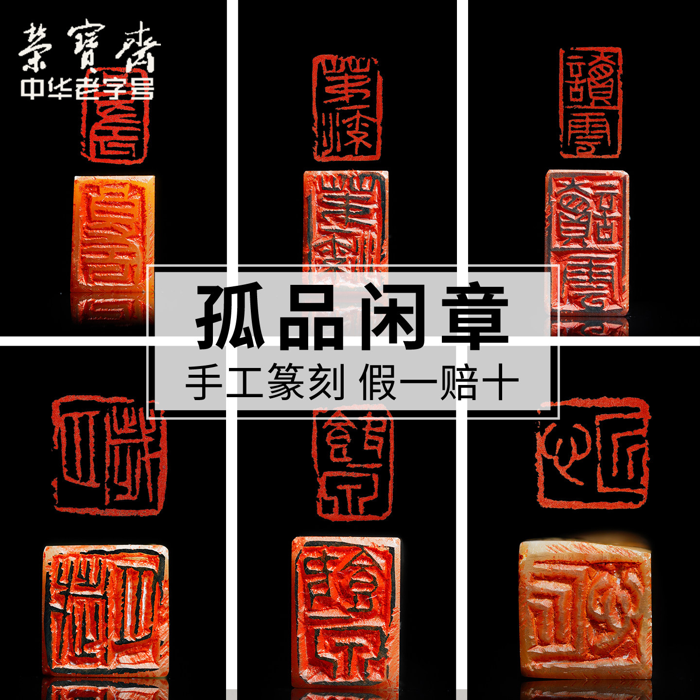 荣宝斋手工篆刻闲章印章图片