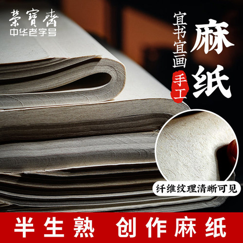 荣宝斋半生熟初学作品纸麻纸