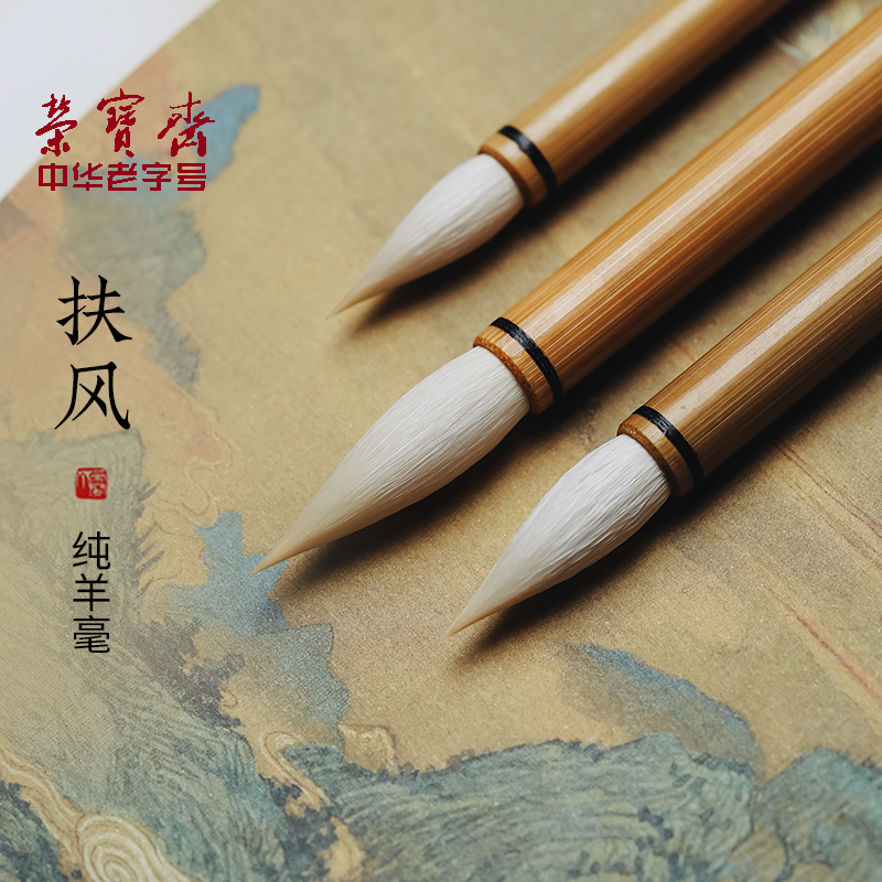 荣宝斋扶风纯羊毫湖笔毛笔初学者专业初学儿童小学生国画练字初学