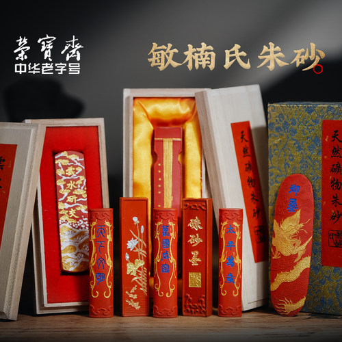 荣宝斋彩色朱砂墨锭墨丸