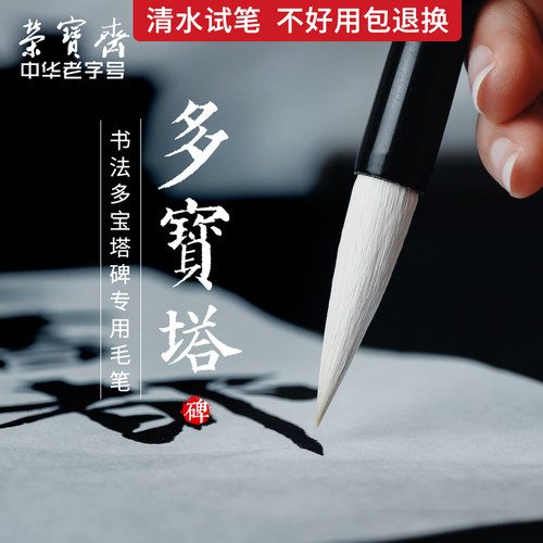 荣宝斋多宝塔碑颜真卿楷书毛笔