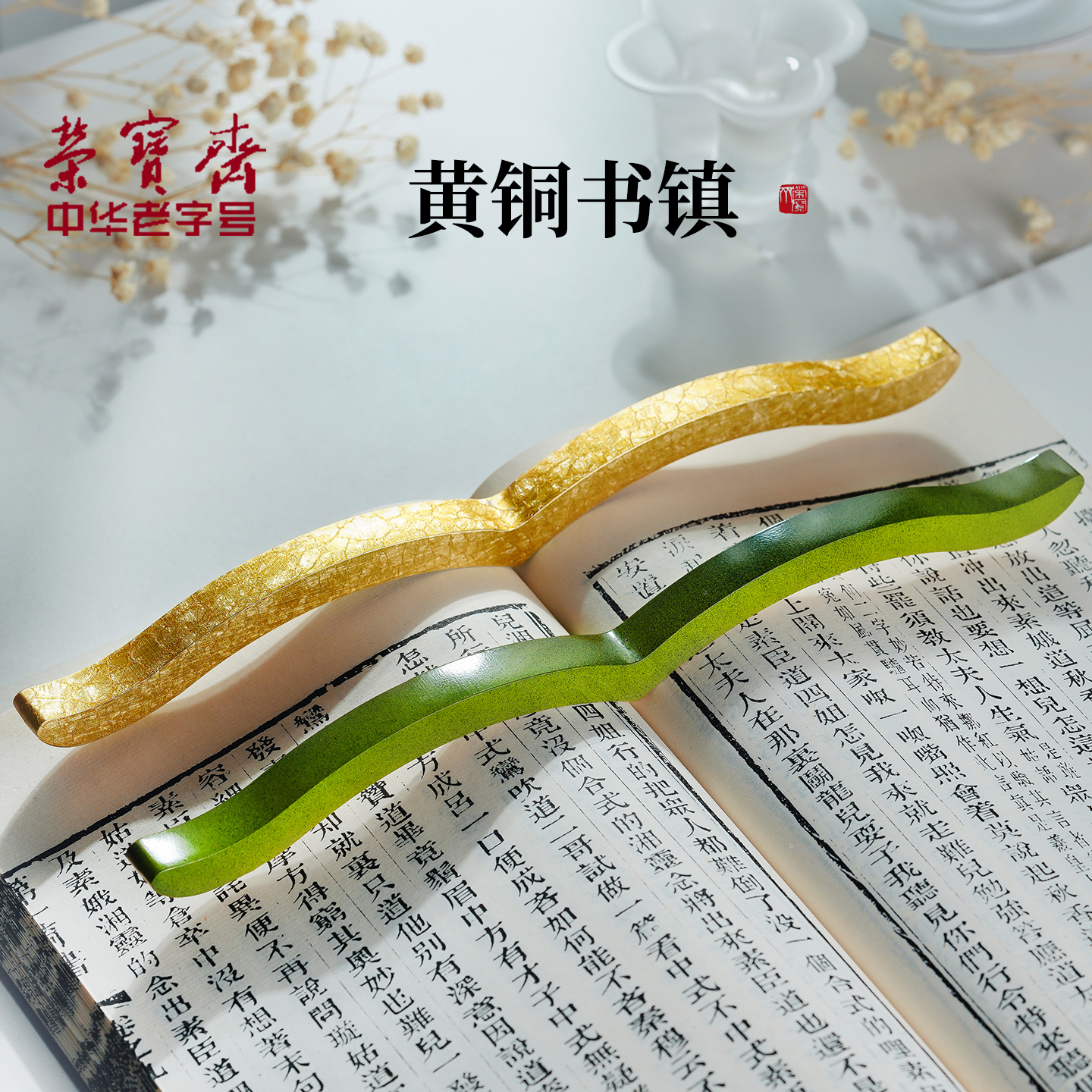 荣宝斋黄铜镇尺中式书房摆件