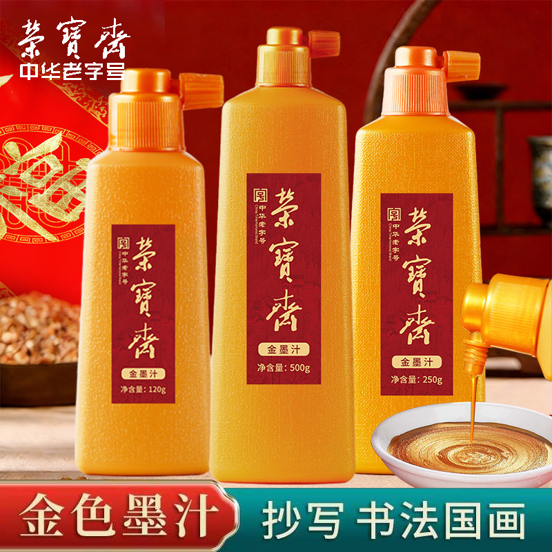 荣宝斋金色墨汁小楷文房四宝书法国画金粉对联春联专用墨水大容量金墨墨液