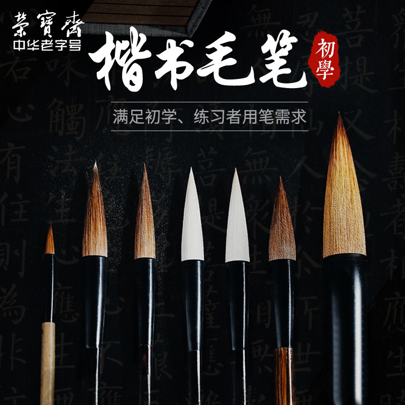 荣宝斋初学楷书练字套装毛笔