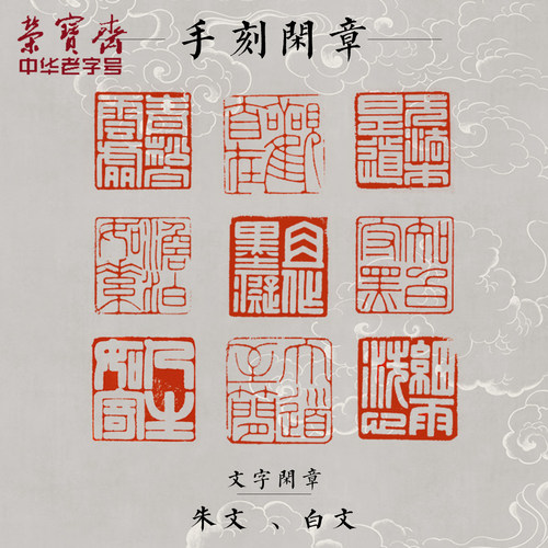 荣宝斋孤品闲章篆刻印章手工刻字方形卡通图案四字吉语成品书画印泥毛笔字书法老挝石青田石章料藏书章礼品 - 封面