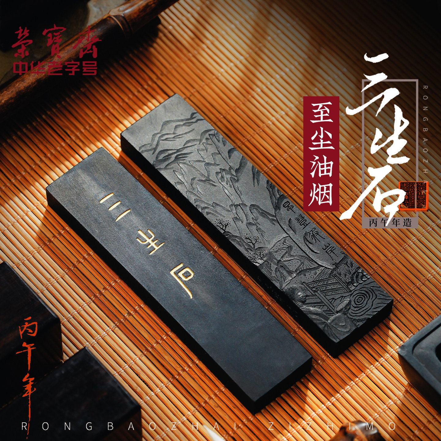 墨锭荣宝斋自制墨锭三生石油烟自熬胶至尘油烟书法国画收藏墨条徽墨