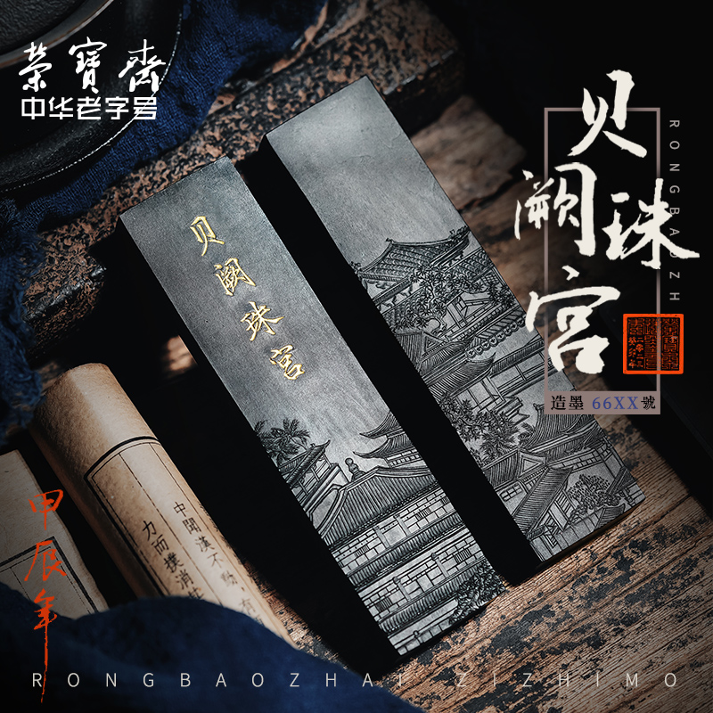 荣宝斋墨锭书法国画墨块墨丸