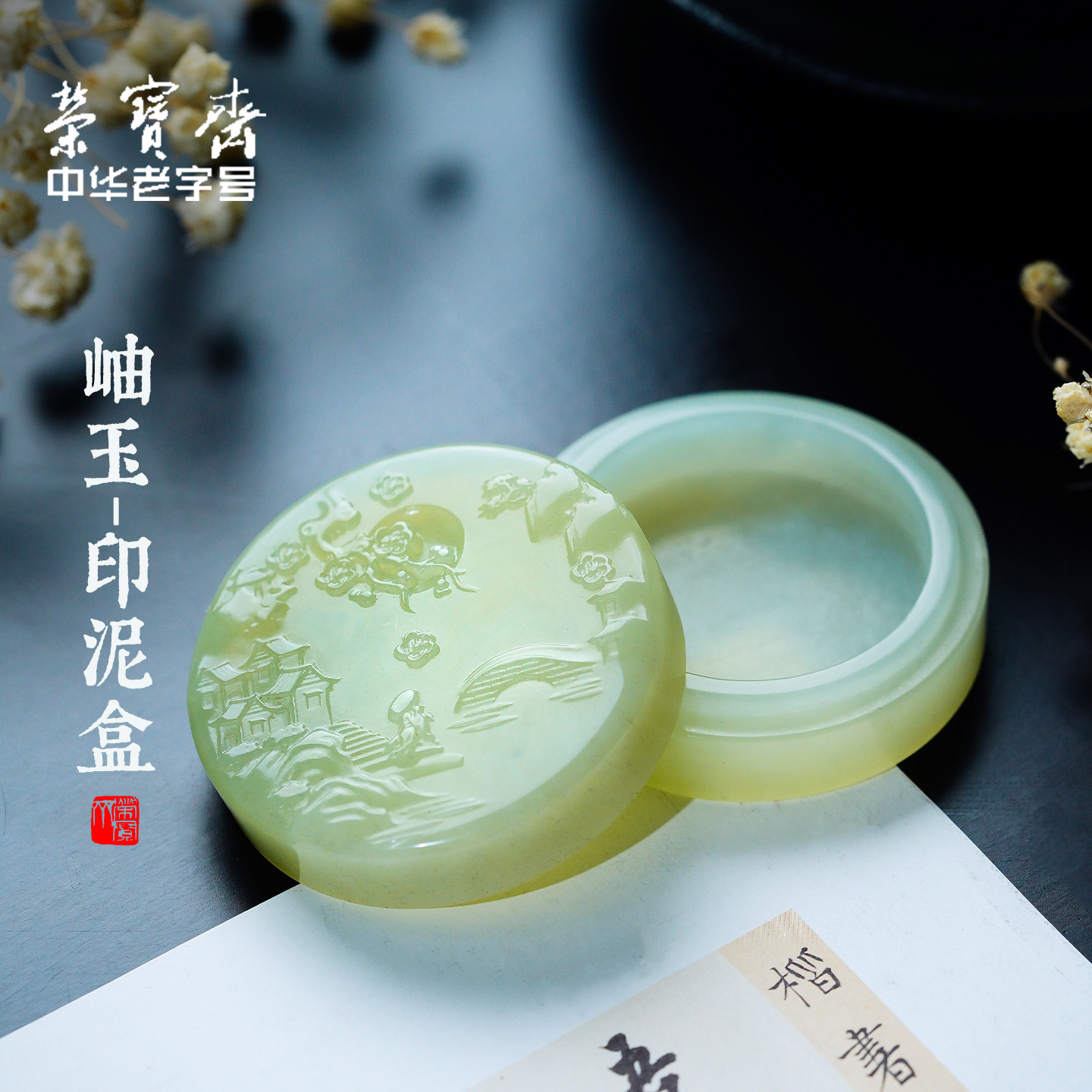 荣宝斋岫玉印泥盒墨盒墨碟图片