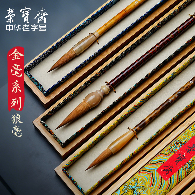 荣宝斋湖笔纯狼毫金针金蕊金戈毛笔初学进阶楷书欧楷行书草书篆书隶书