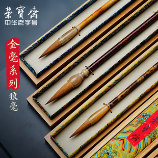 荣宝斋湖笔纯狼毫金针金蕊金戈毛笔初学进阶楷书欧楷行书草书篆书隶书书法国画墨水湖州善琏湖笔毛笔