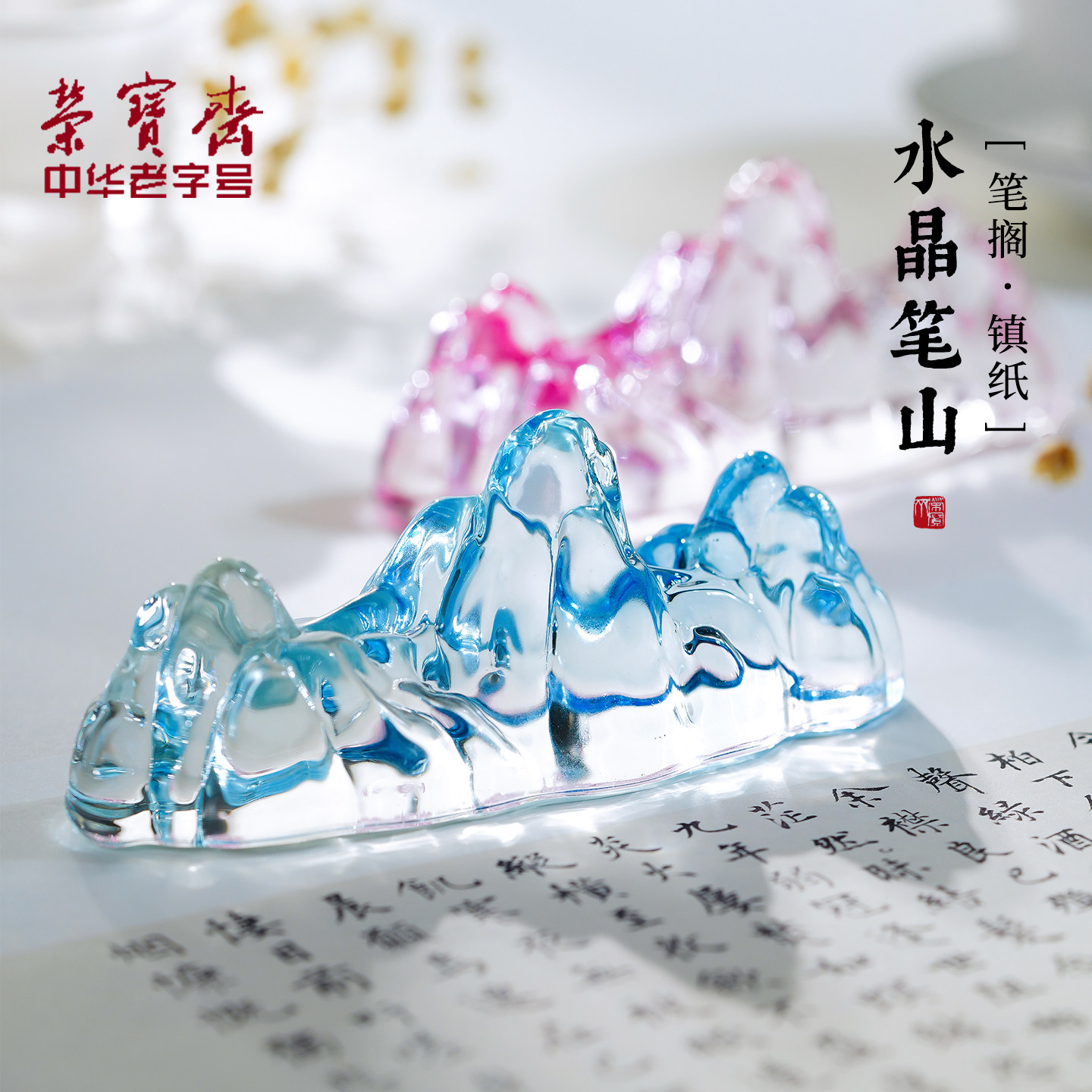 荣宝斋水晶玻璃笔山笔架图片