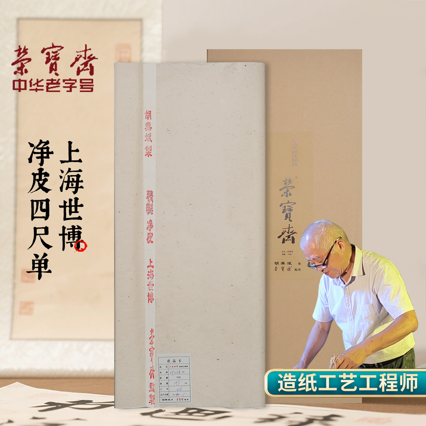 胡业斌大师亲制上海世博生宣宣纸图片