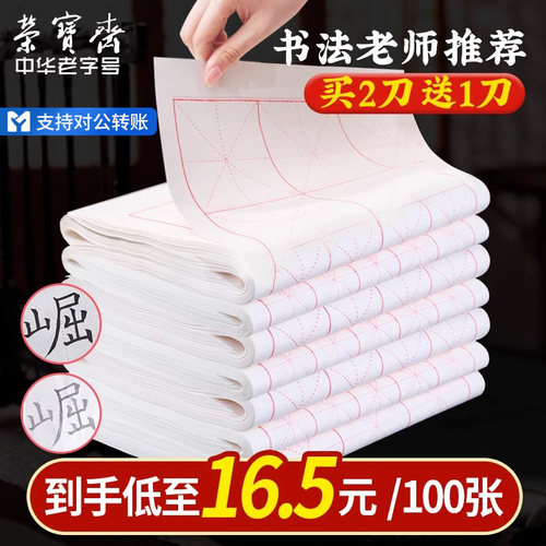 荣宝斋宣纸书法米字格练习学生