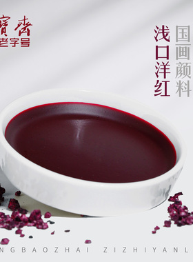 荣宝斋自制国画颜料浅口洋红20ml书法国画毛笔晕染工笔勾线工具矿物植物彩色颜料文房四宝