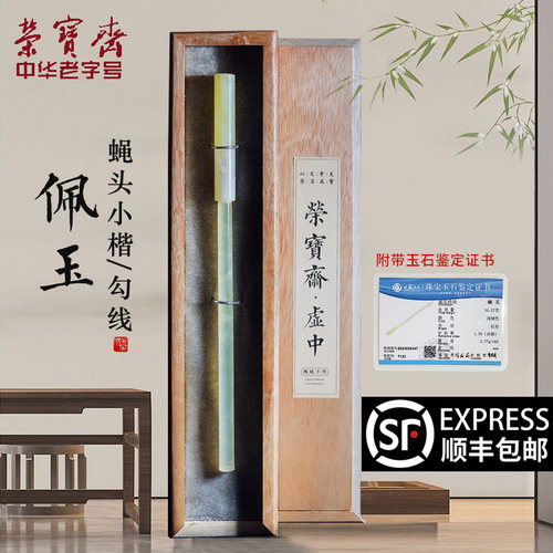 荣宝斋玉石笔杆狼毫毛笔套装