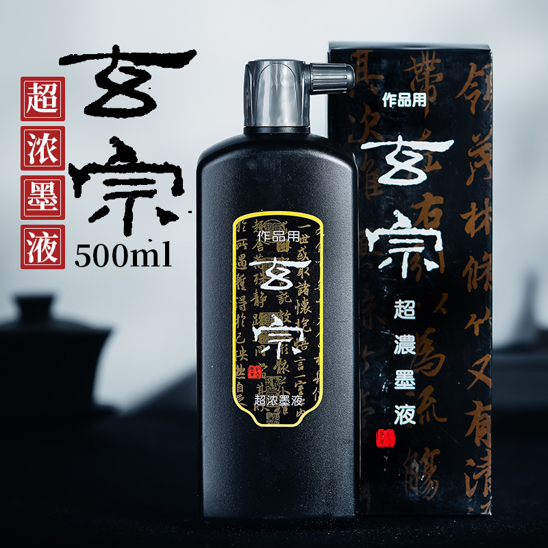 玄宗墨汁墨红星液墨水毛笔书法国画超浓专用练习创作墨水初学者正