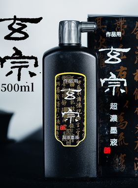 玄宗墨汁墨红星液墨水毛笔书法国画超浓专用练习创作墨水初学者正品黑色墨汁