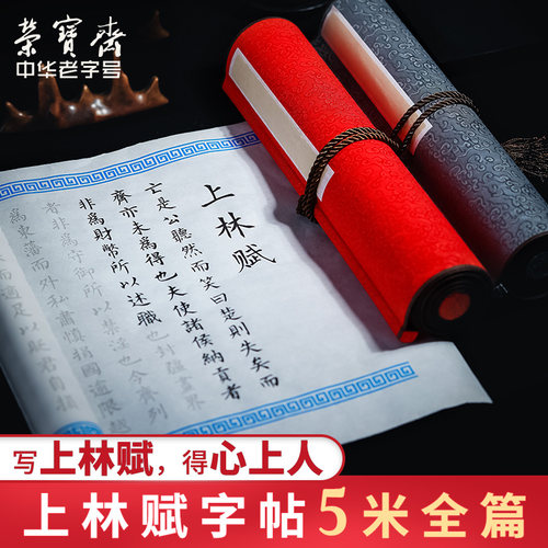 荣宝斋上林赋长卷描红字帖