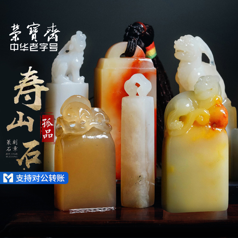 荣宝斋寿山石章孤品古兽章料