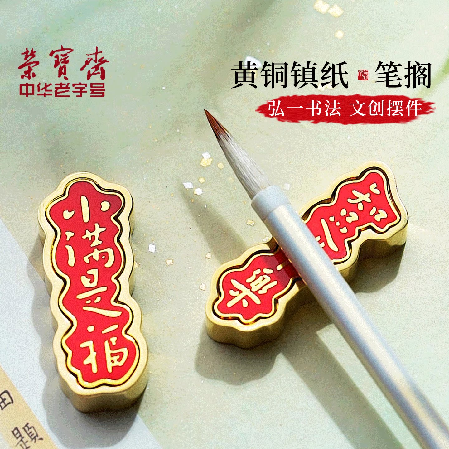 荣宝斋镇尺弘一法师书法图片