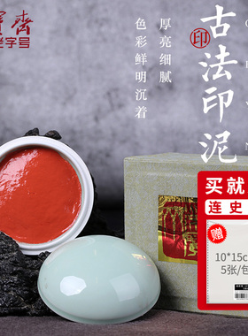荣宝斋印泥书画朱砂贡砂红色印泥包邮黄朱红专用红篆刻印章文房四宝
