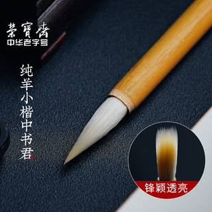 荣宝斋中书君毛笔善琏湖笔细光锋羊毫毛笔兼毫楷书套装 中楷文房四宝练习书法颜体欧体楷体