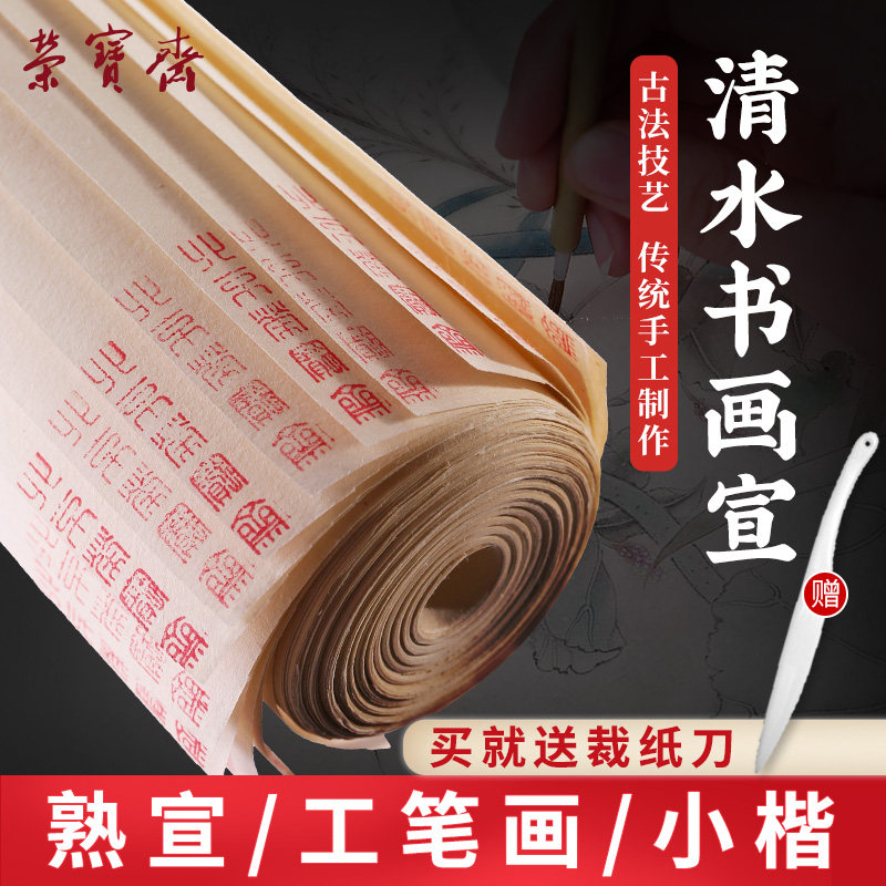 荣宝斋水宣珍品书画宣熟宣尺六尺蝉衣宣手工宣国画工笔画勾线临摹
