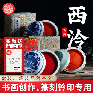 上海西泠印社印泥朱砂书法定制篆刻印章西泠红色朝晖印泥书画陶瓷