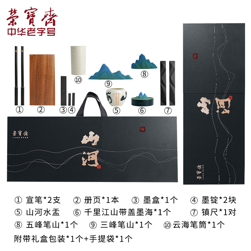 荣宝斋文房四宝礼盒书法国画山河笔墨纸砚笔山镇尺墨盒笔洗册页送