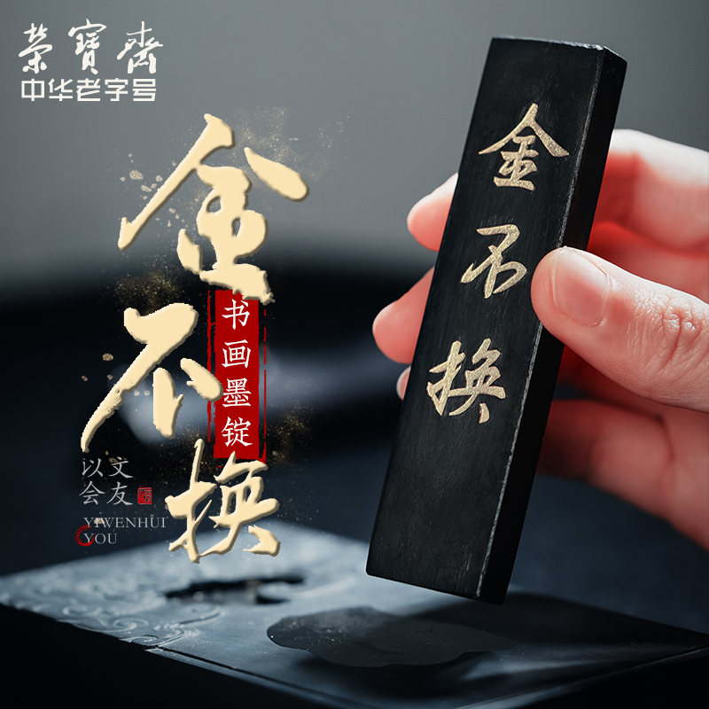 荣宝斋墨锭老胡开文金不换徽墨条文房四宝书法国画学生墨黄山松烟