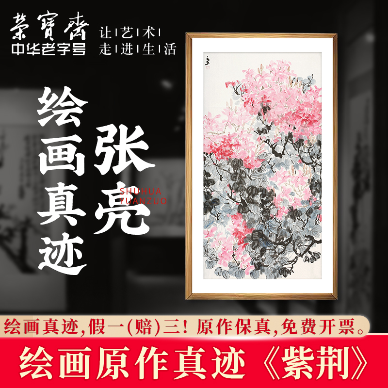 荣宝斋原作绘画真迹张亮毛笔花鸟竹国画装饰画客厅卧室餐厅收藏品