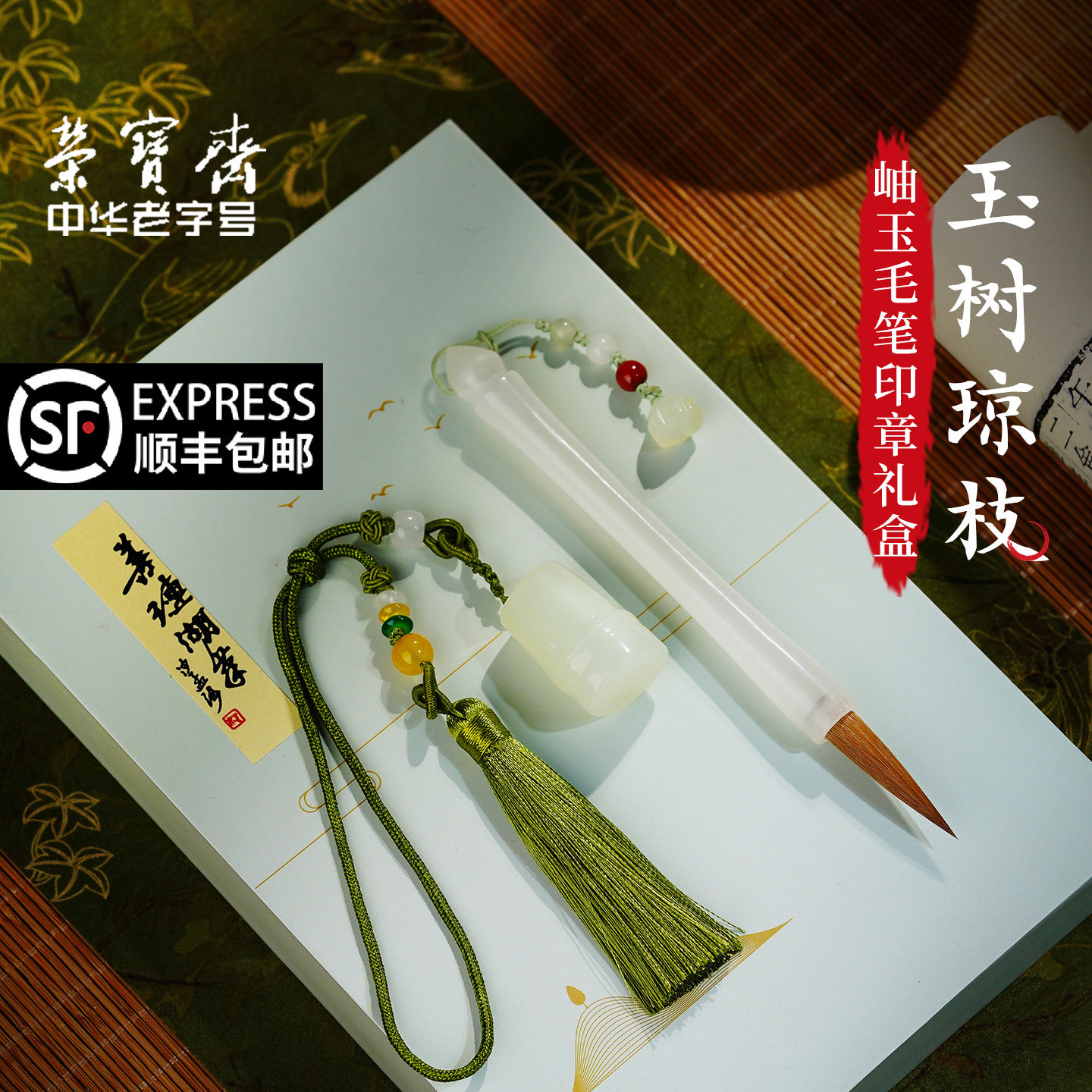 荣宝斋玉树琼枝善琏湖笔戴玉龙大师亲制书法专业级狼毫岫玉毛套装精品文房礼盒书法国画湖笔礼品