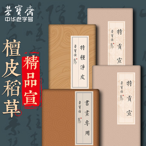 荣宝斋生宣书法国画te供宣纸