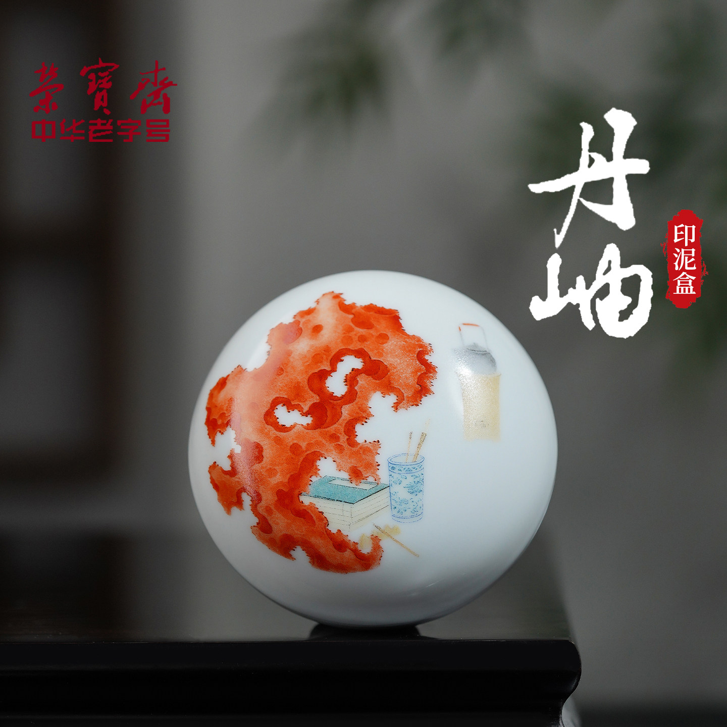 荣宝斋印泥盒景德镇瓷器图片