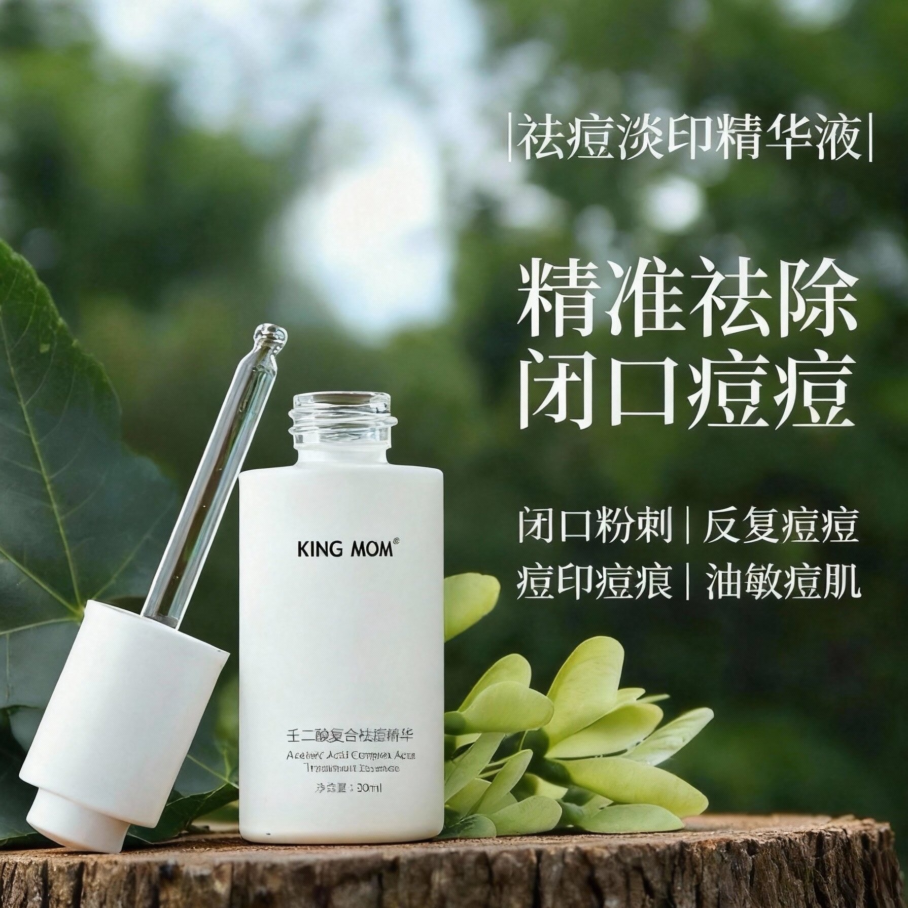 祛痘精华液壬二酸祛痘闭口粉刺去液态精华