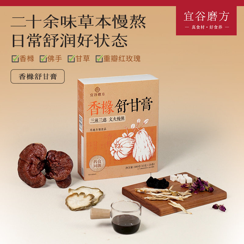 宜谷磨方香橼舒甘膏慢熬草本膏