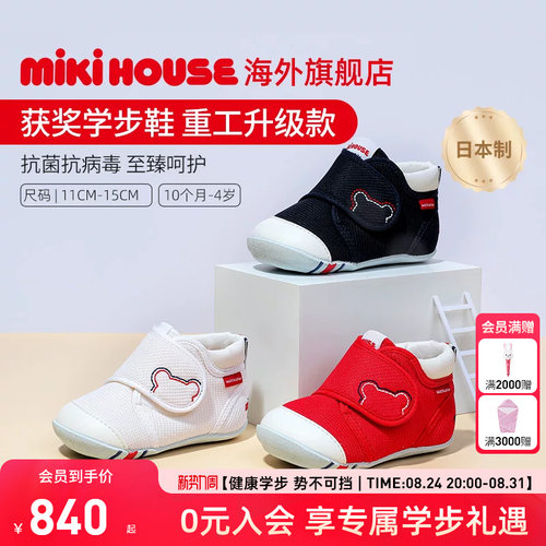 MIKIHOUSE日本制获奖男女学步鞋