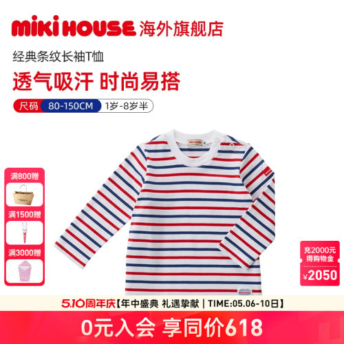 MIKIHOUSE童装儿童t恤纯棉条纹男童女童经典长袖T恤秋上衣