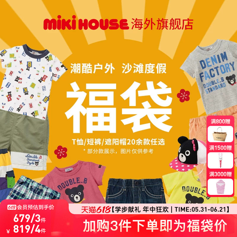 MIKIHOUSE旗舰店儿童福袋夏季限定T恤裤子帽子DoubleB